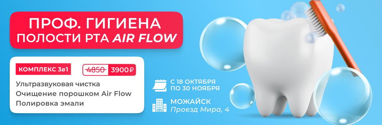 Профессиональная чистка зубов Air Flow -20%