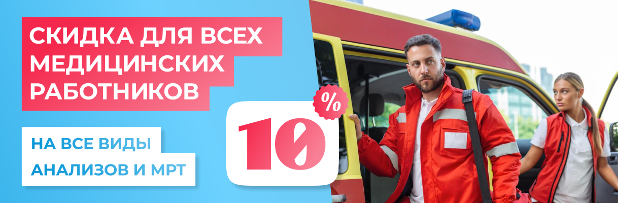 Скидка медицинским работникам 10% на анализы и МРТ