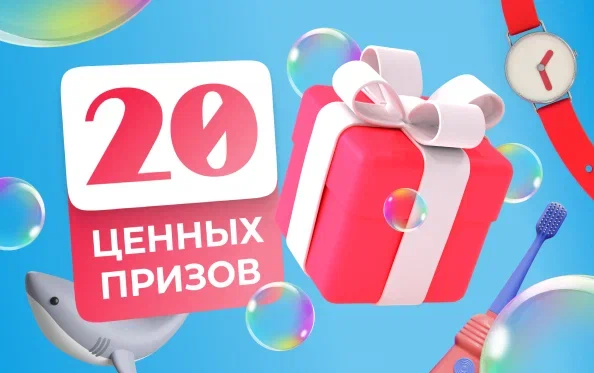 Большой розыгрыш призов ко Дню защиты детей