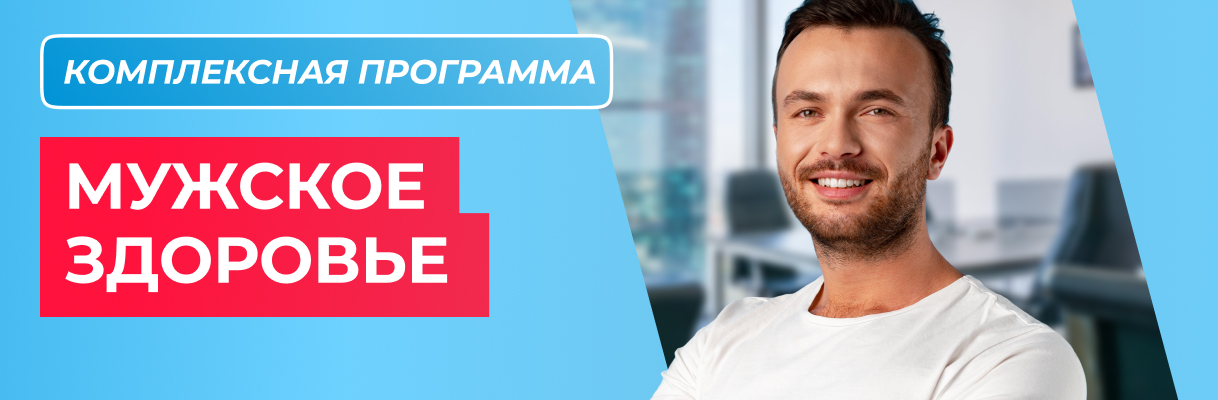 Программа «Мужское здоровье»