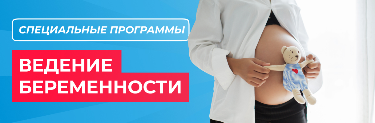 Программа «Ведение беременности»
