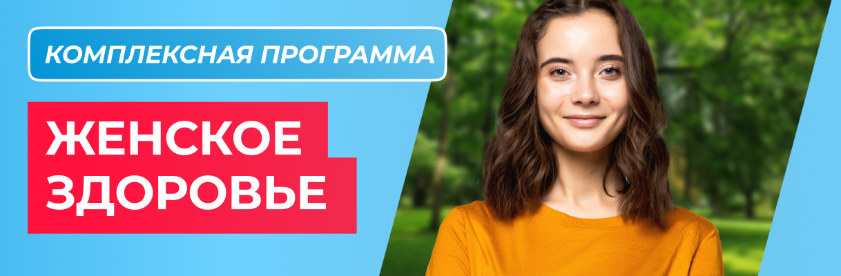 Программа «Женское здоровье»