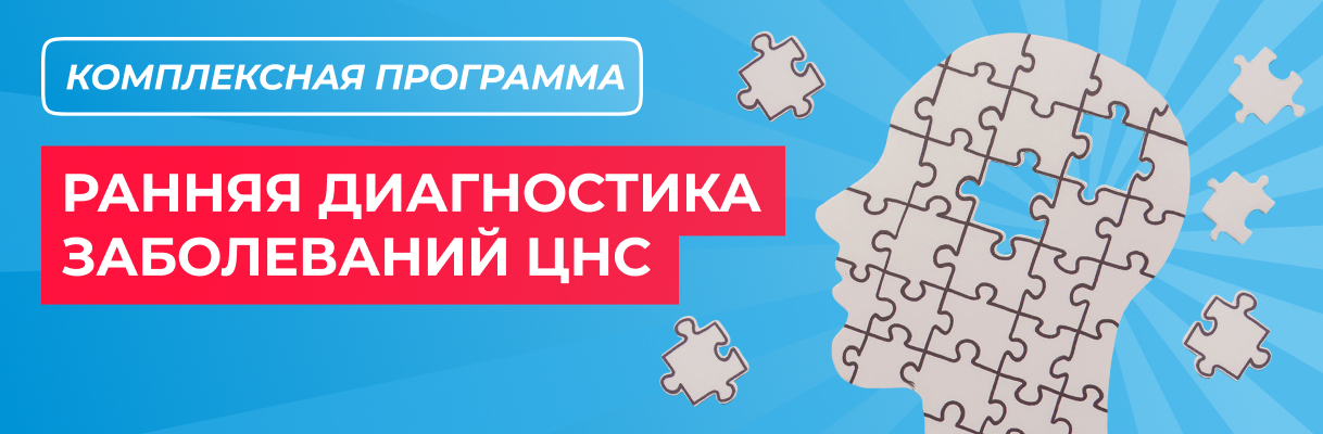 Программа «Ранняя диагностика заболеваний ЦНС»
