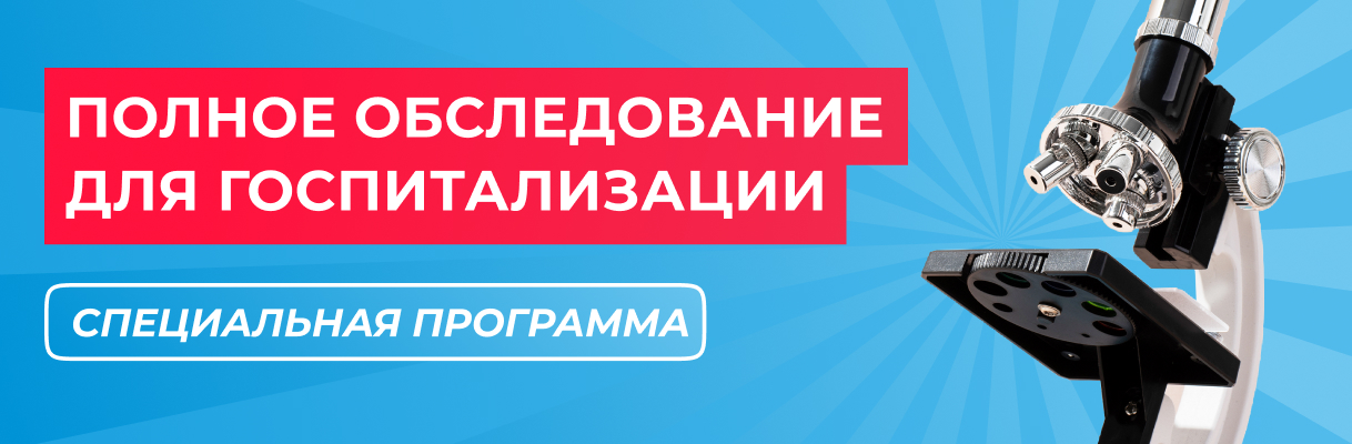Программа «Всё для госпитализации»