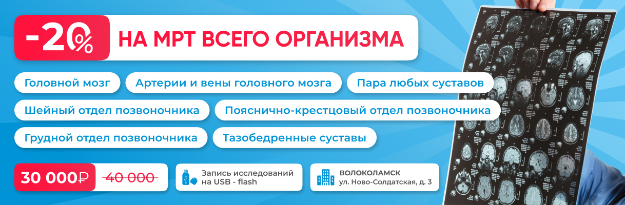 МРТ всего организма выгодно