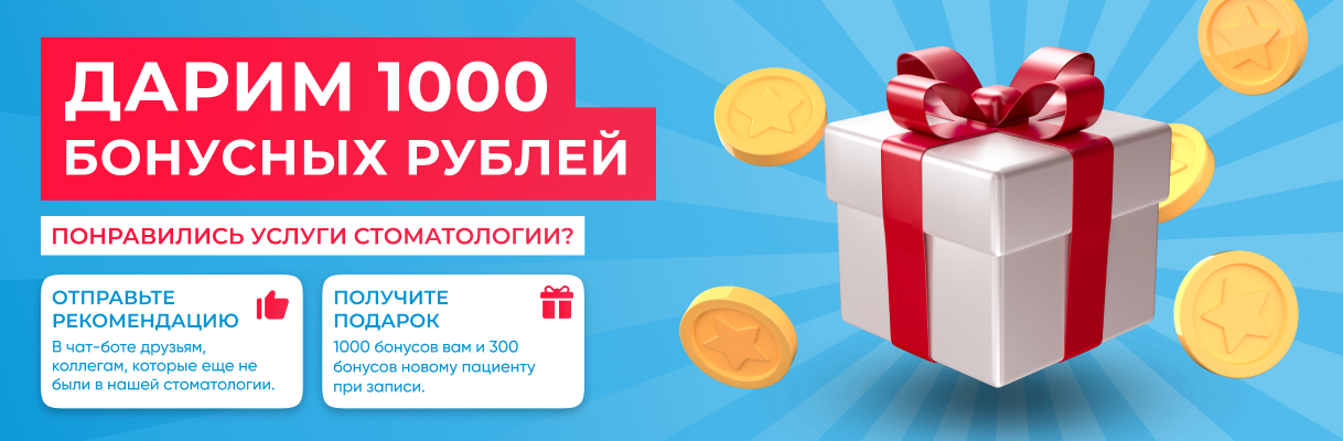 Дарим 1000 бонусных рублей за рекомендацию стоматологии в телеграм-боте