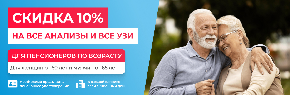 Скидка 10% для пенсионеров по возрасту и инвалидов I и II группы