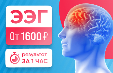 ЭЭГ в Волоколамске, Шаховской и Рузе от 1600 р!