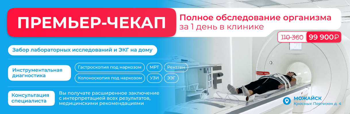 Премьер-Чекап: полное обследование за 1 день