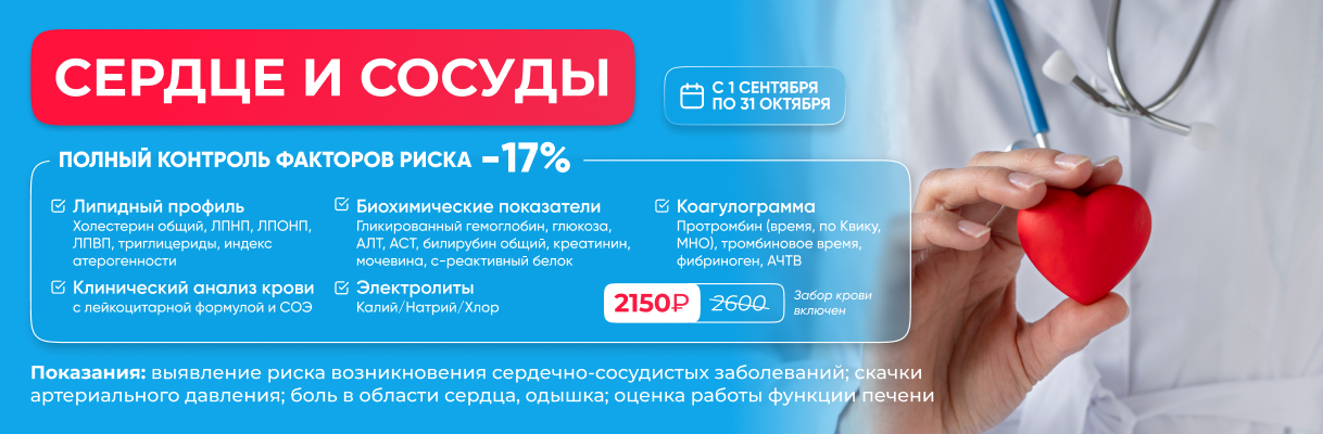 Комплекс анализов -20% «Сердце и сосуды: полный контроль факторов риска»