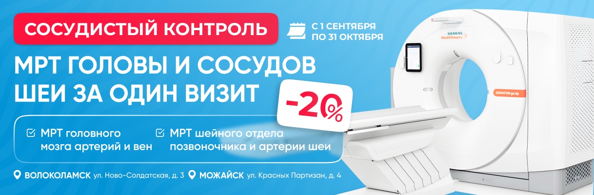 Сосудистый контроль: МРТ головы и сосудов -20%