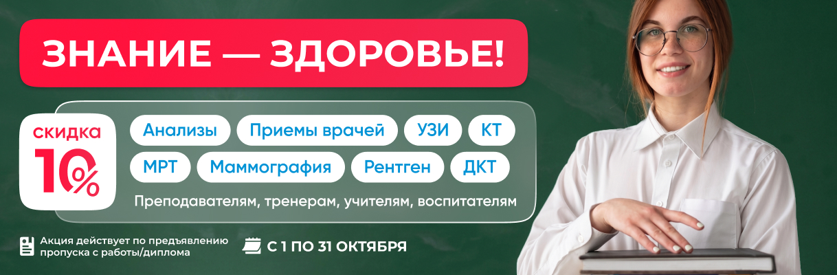 -10% педагогам на медицинские услуги